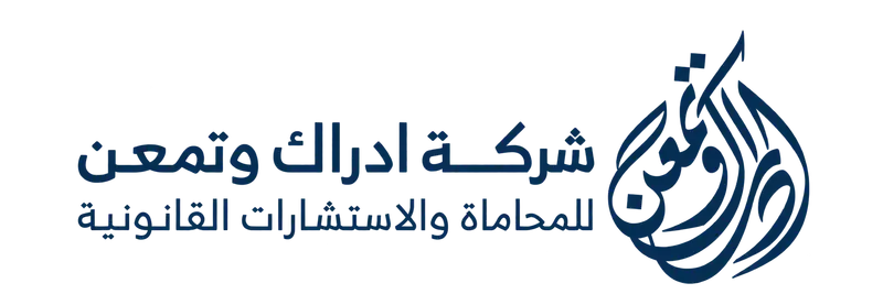 شركة إدراك وتمعن للمحاماة والاستشارات القانونية