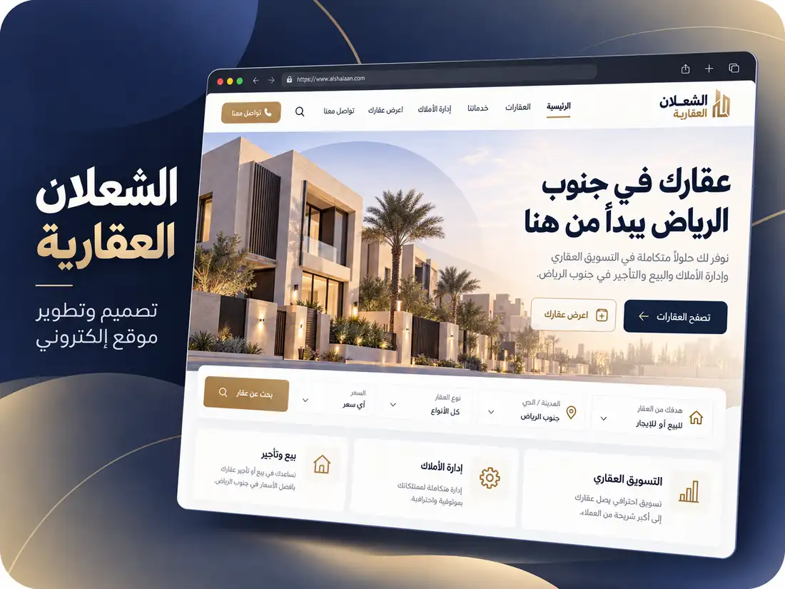 تصميم وتطوير الموقع الإلكتروني لمجموعة الشعلان العقارية